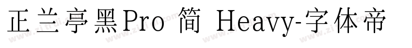 正兰亭黑Pro 简 Heavy字体转换